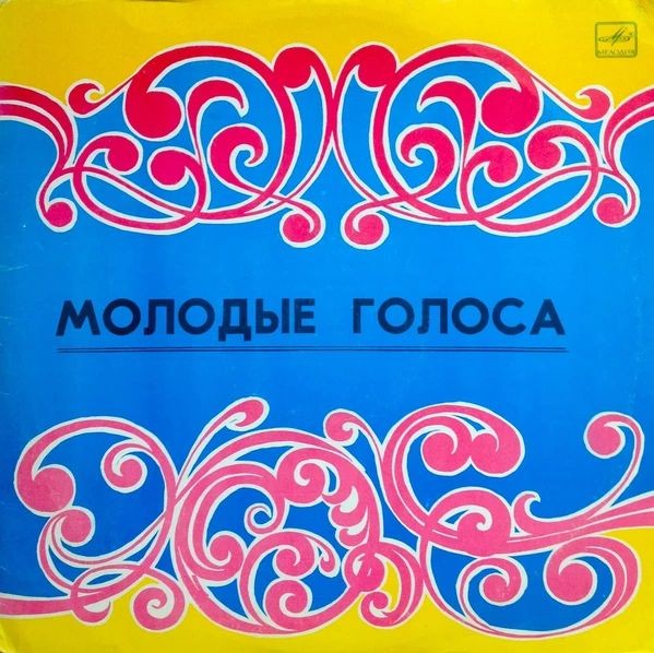 МОЛОДЫЕ ГОЛОСА (на башкирском яз.)