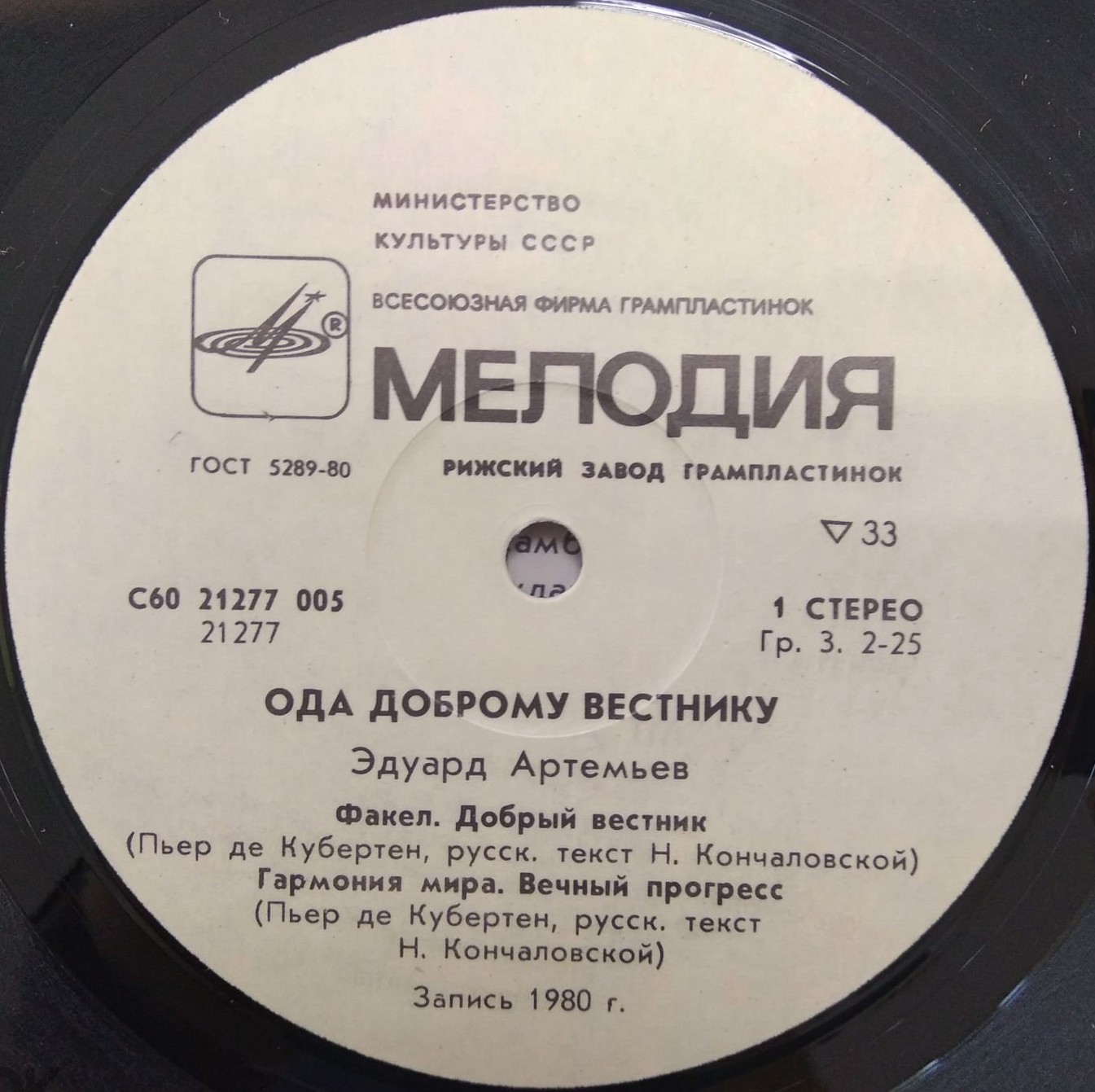 Эдуард АРТЕМЬЕВ. "Ода доброму вестнику"