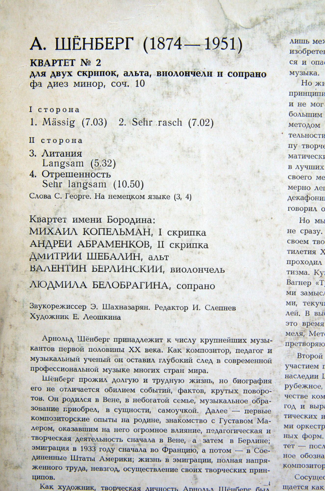 А. ШЕНБЕРГ (1874—1951): Квартет № 2 для двух скрипок, альта и виолончели (с участием сопрано) фа-диез минор, соч. 10.