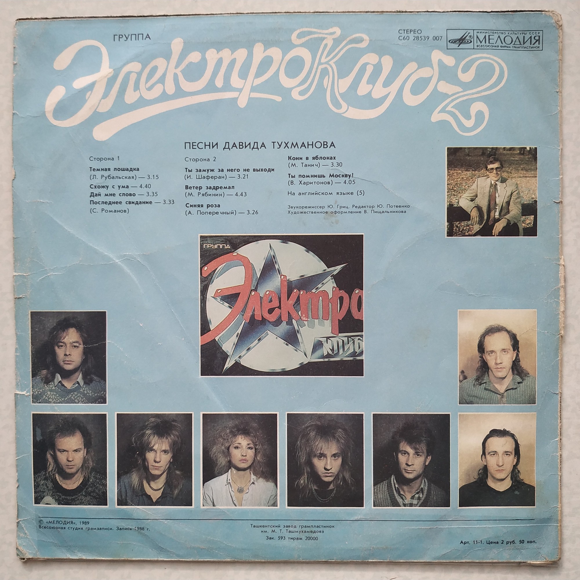 Группа «Электроклуб-2». Песни Давида Тухманова