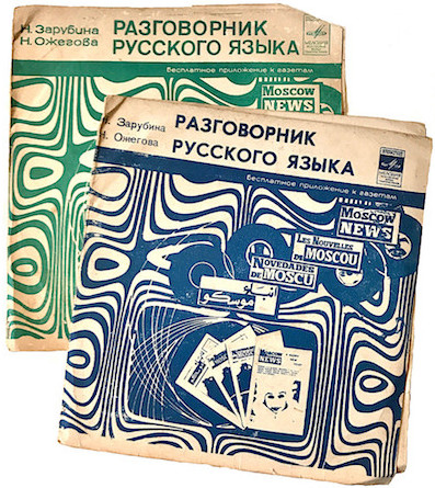 Н. Зарубина, Н. Ожегова. Разговорник русского языка (приложение к газете "Moscow News"). Пластинки 3-4