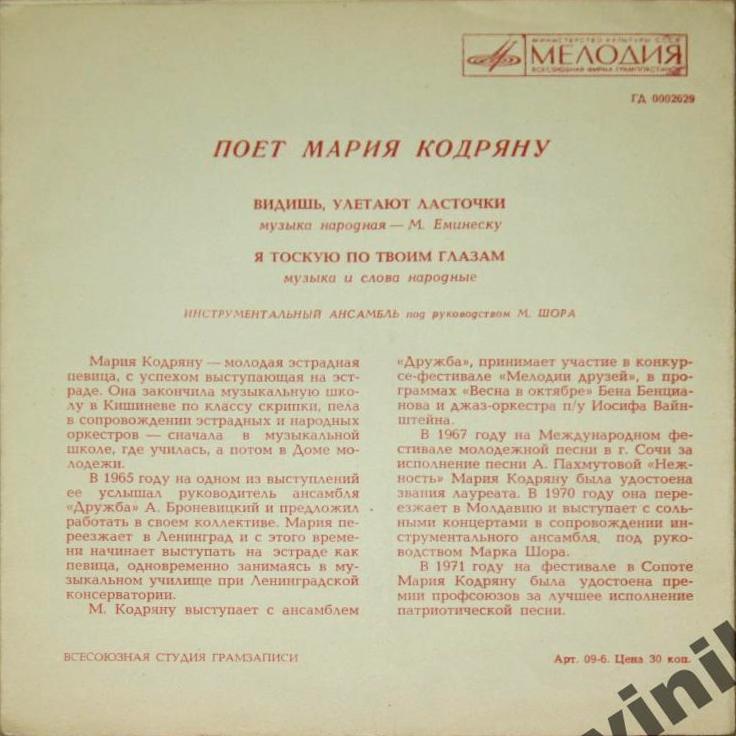 Поёт Мария Кодряну