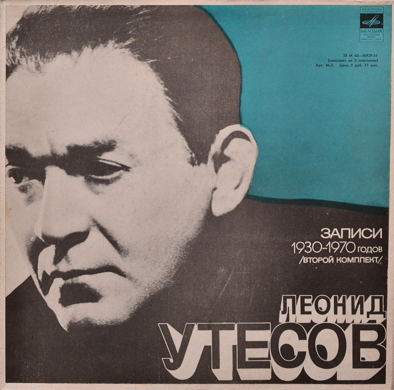 Леонид УТЕСОВ. «Записи 1930–1970 годов» (второй комплект)