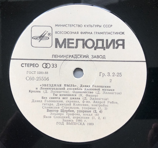 Давид ГОЛОЩЁКИН (скрипка) и ЛЕНИНГРАДСКИЙ АНСАМБЛЬ ДЖАЗОВОЙ МУЗЫКИ «Звёздная пыль»