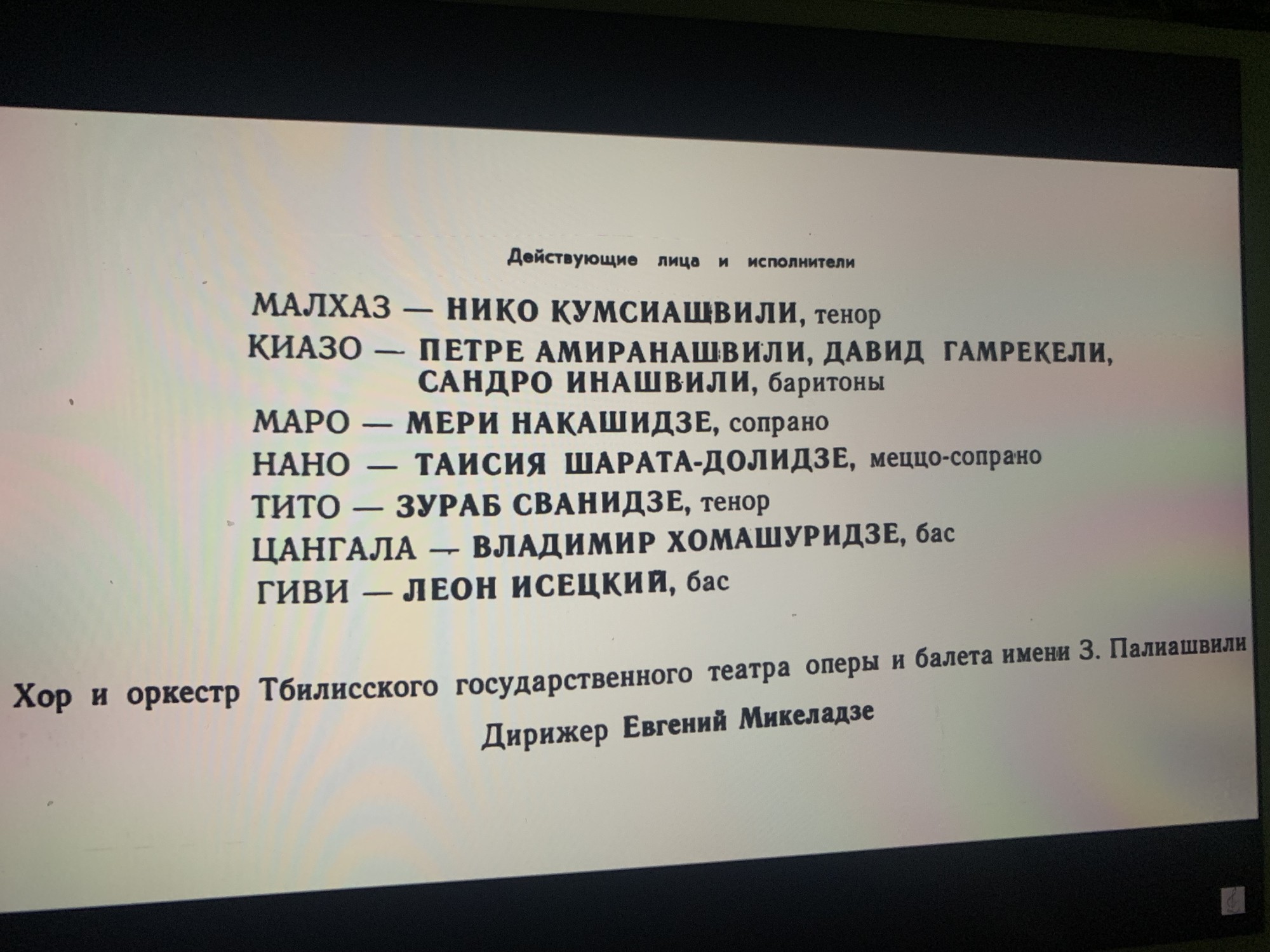 З. ПАЛИАШВИЛИ (1871 - 1933): «Даиси», опера в трех действиях (на грузинском яз.)