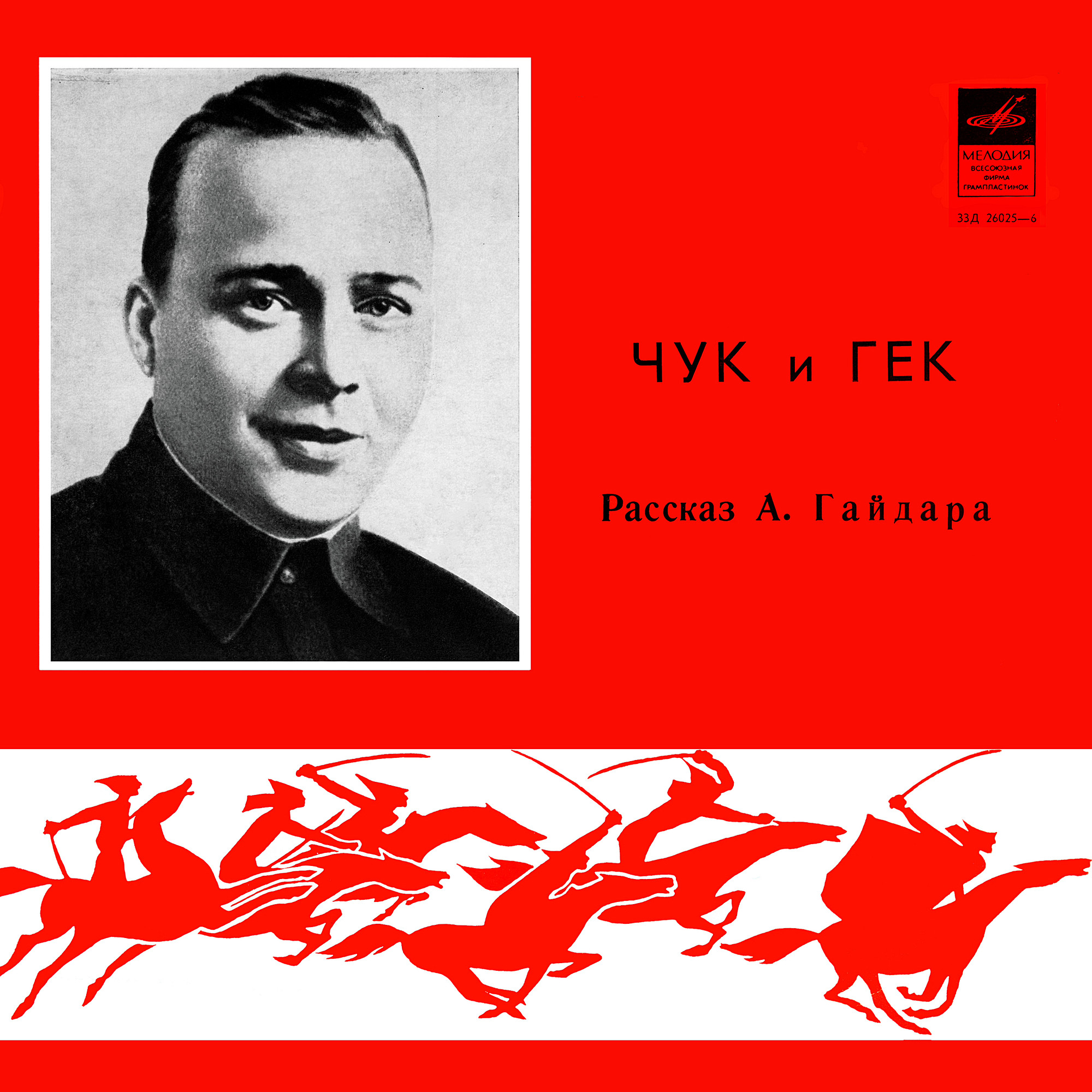 А.Гайдар. Чук и Гек