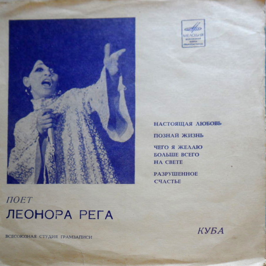 Мелодии друзей-71. Поёт Леонора Рега (Куба)