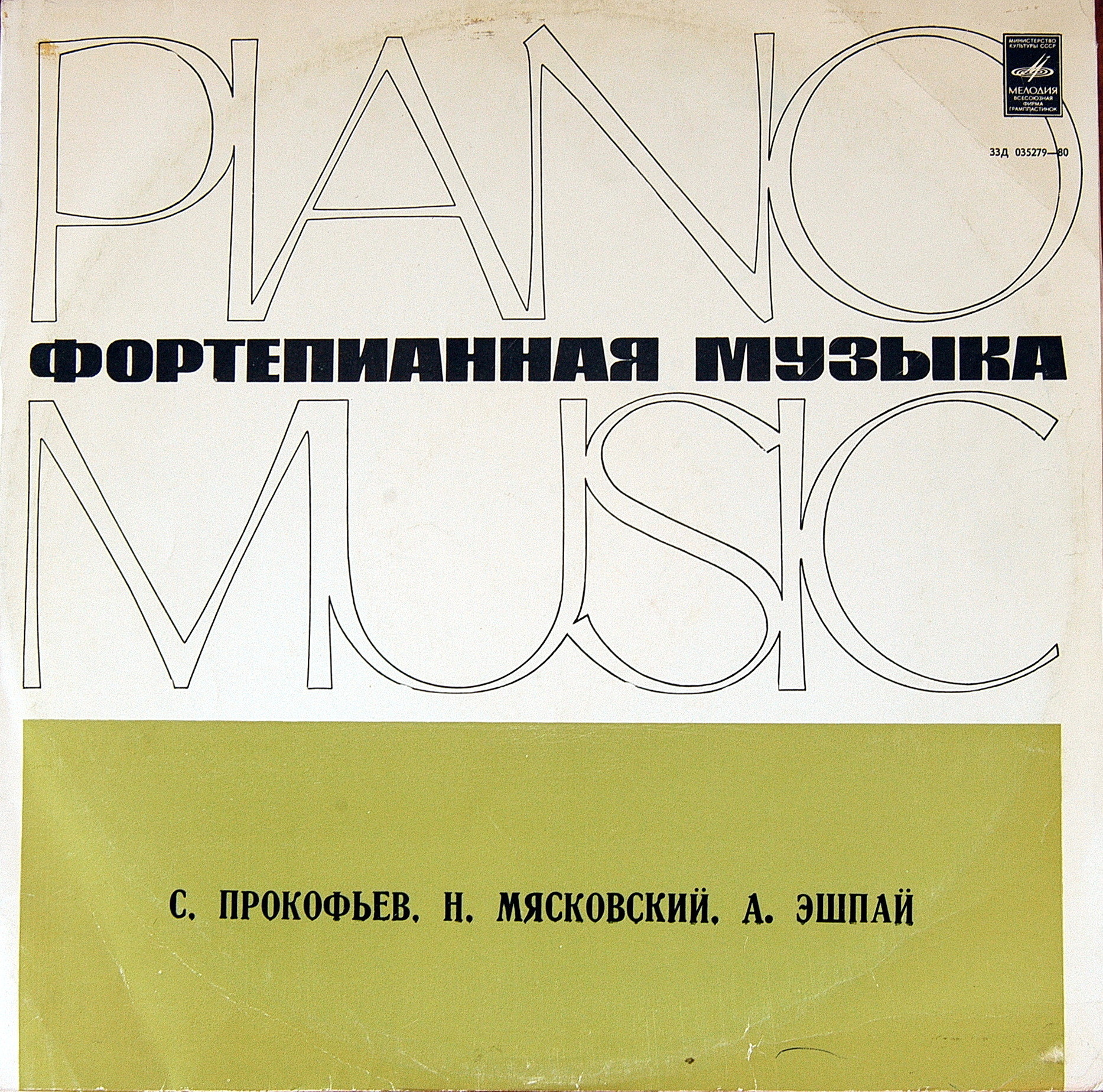 С. Прокофьев, Н. Мясковский, А. Эшпай. Фортепианная музыка. Михаил Воскресенский