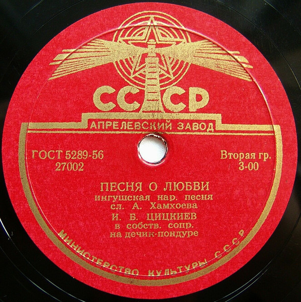 И. ЦИЦКИЕВ в собств. сопровождении на дечик-пондуре