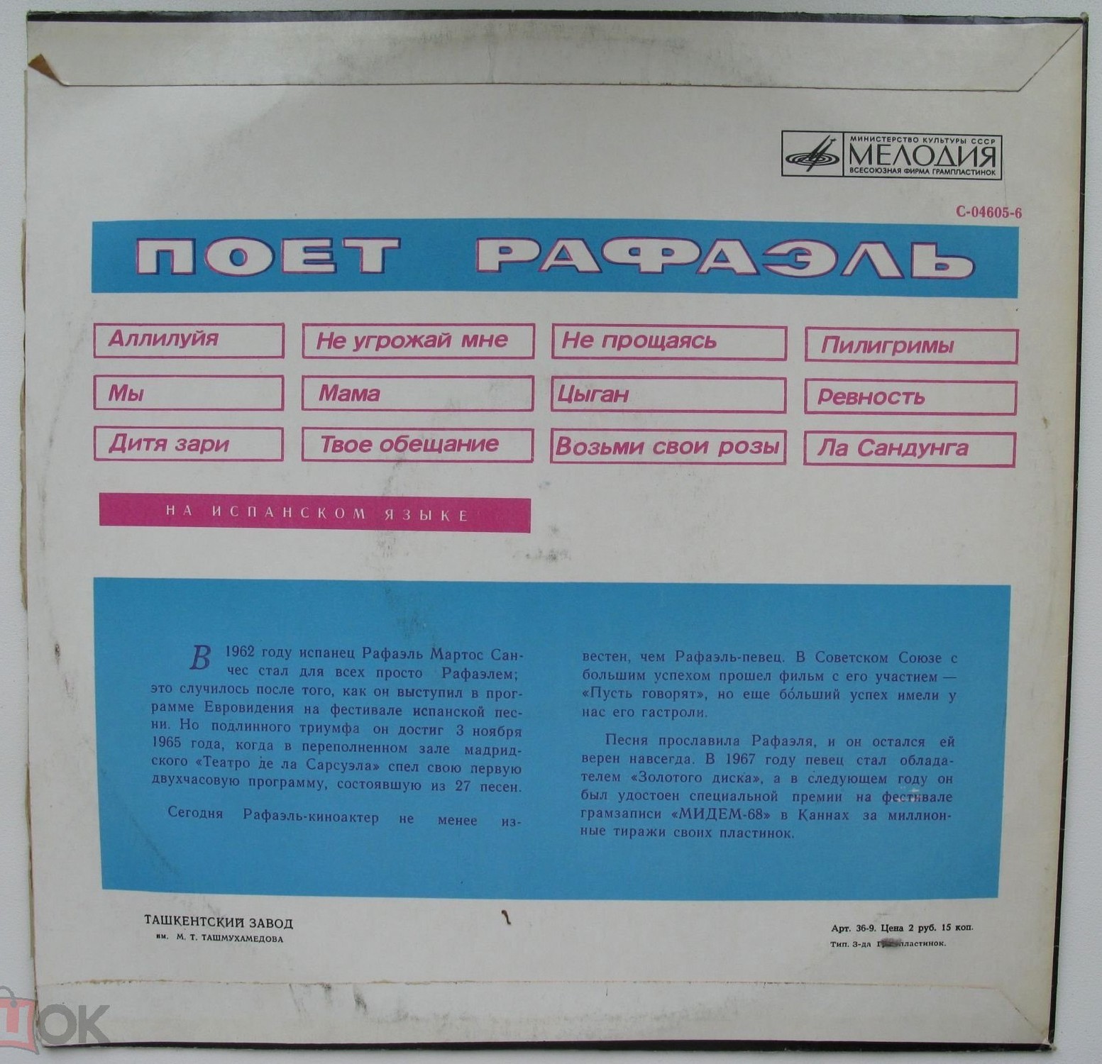 Поёт Рафаэль (II)