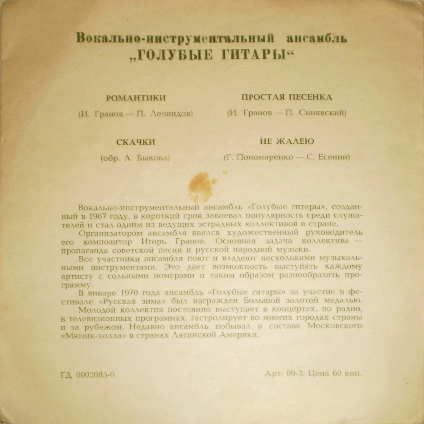 ВИА «Голубые гитары»