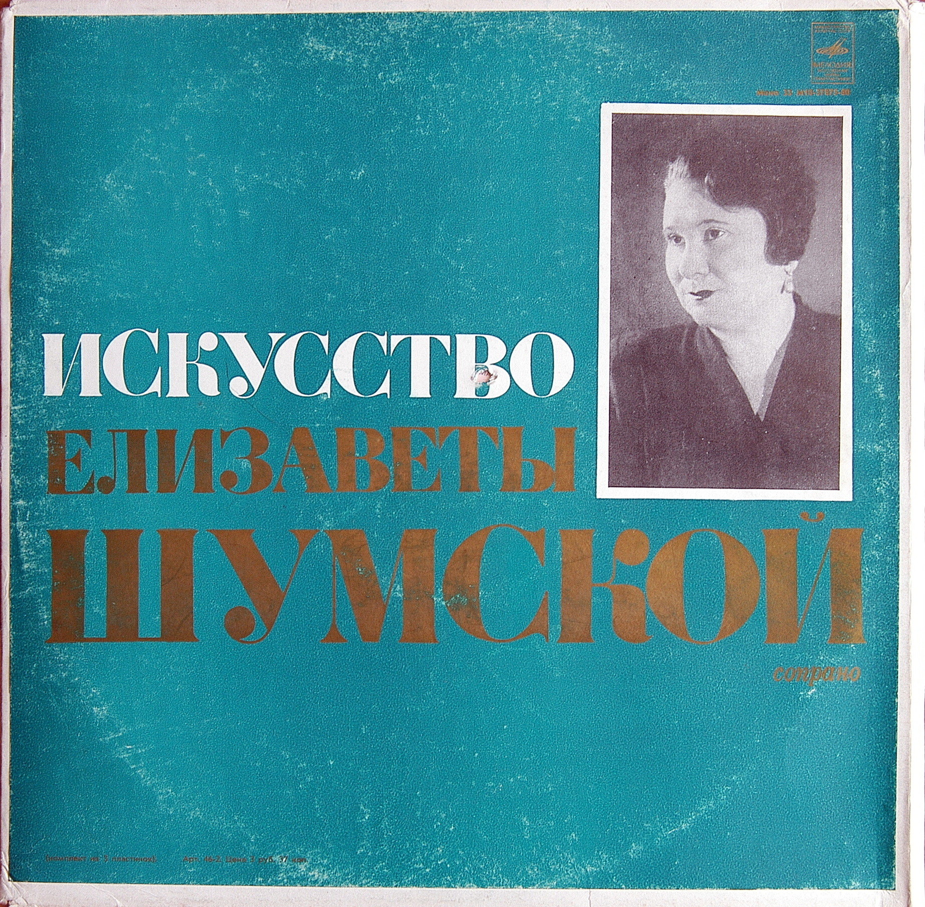 Искусство Елизаветы ШУМСКОЙ, сопрано