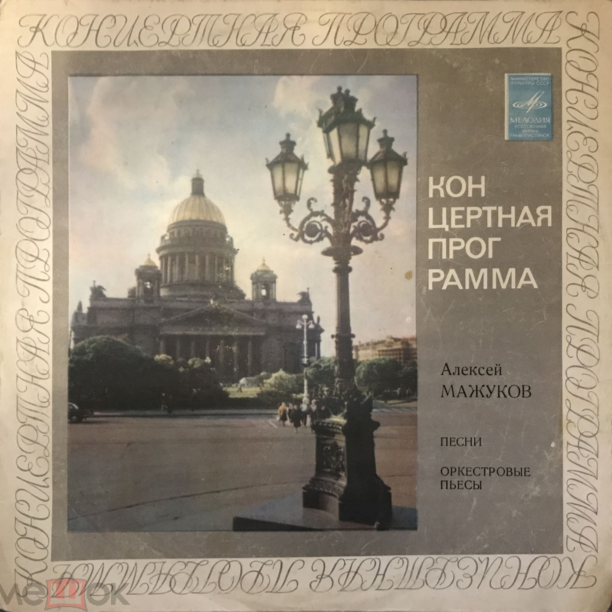 Алексей Мажуков. Песни, оркестровые пьесы