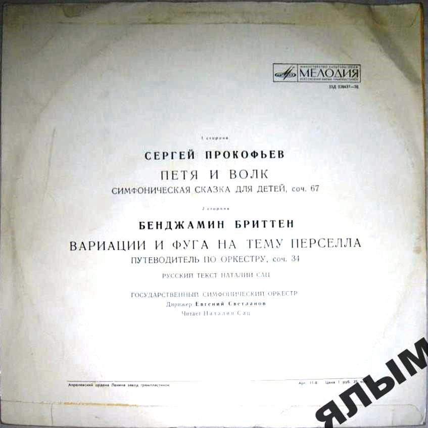 С. Прокофьев «Петя и волк» / Б. Бриттен «Вариации и фуга на тему Пёрселла»