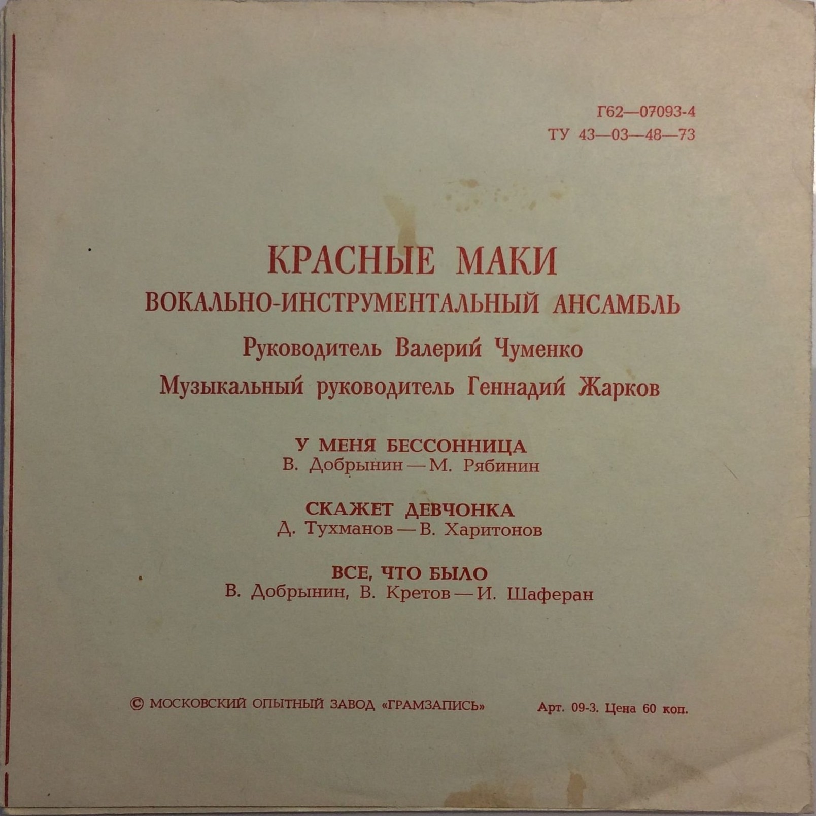 ВИА «Красные маки». Всё, что было