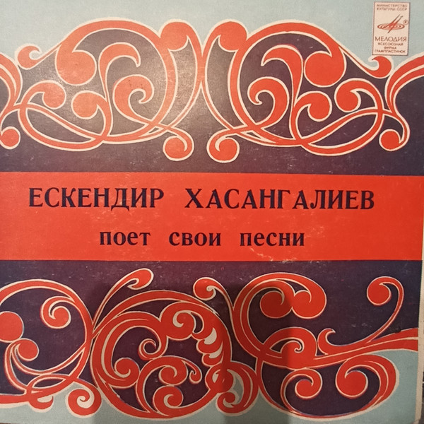ХАСАНГАЛИЕВ Ескендир. Песни Е. Хасангалиева: