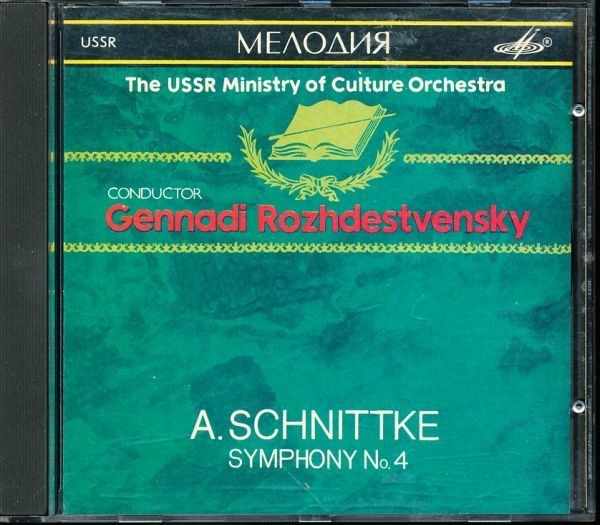 А. ШНИТКЕ. Симфония № 4