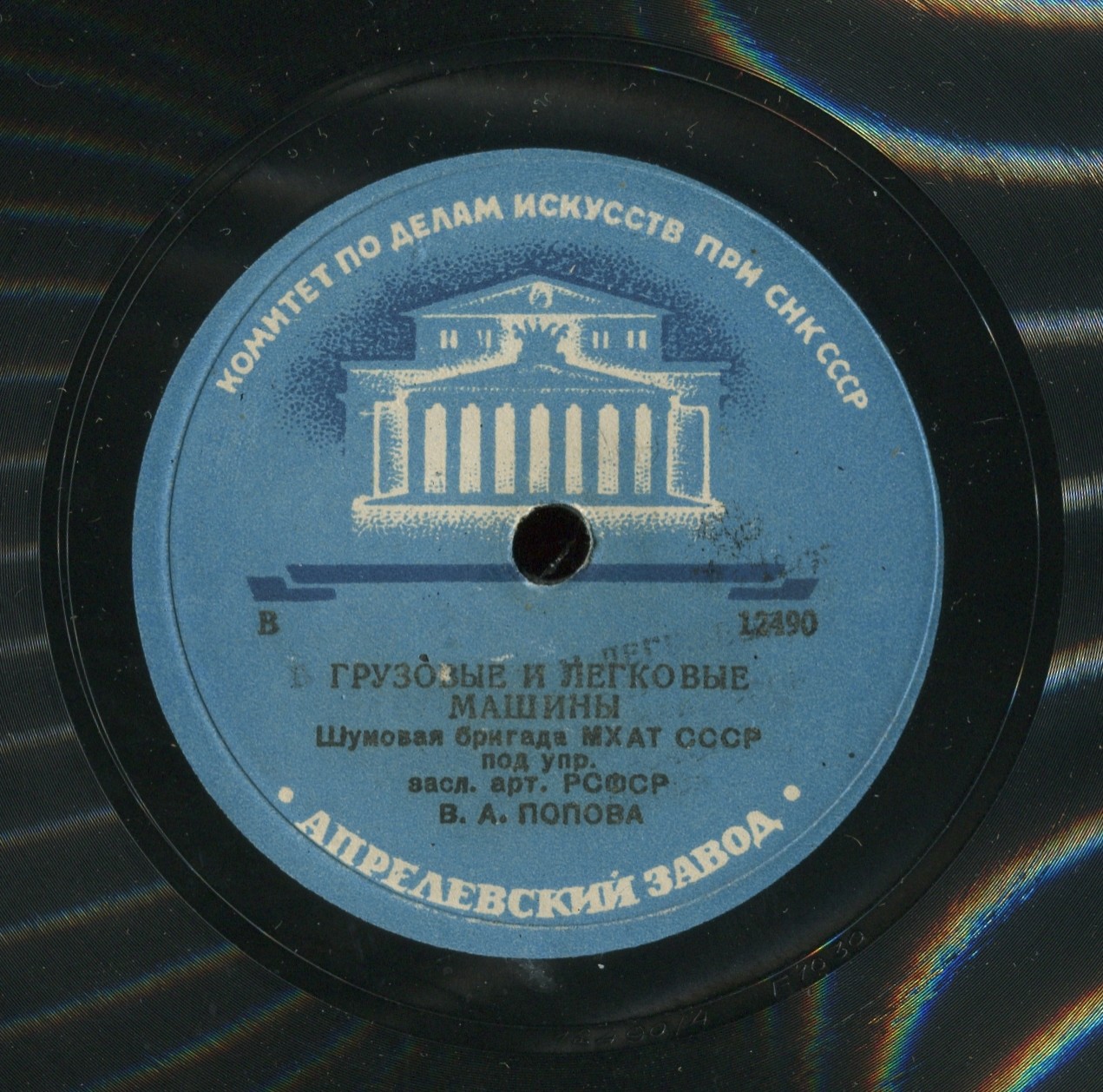 Шумовая бригада МХАТ СССР п/у В. А. Попова - Грузовые и легковые машины // Шум улицы