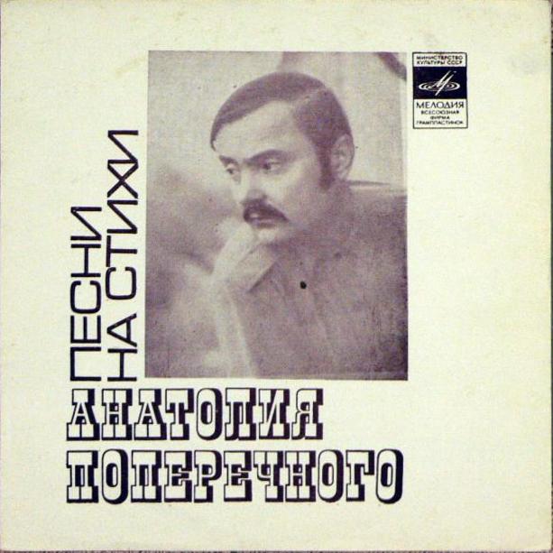 Песни на стихи Анатолия Поперечного