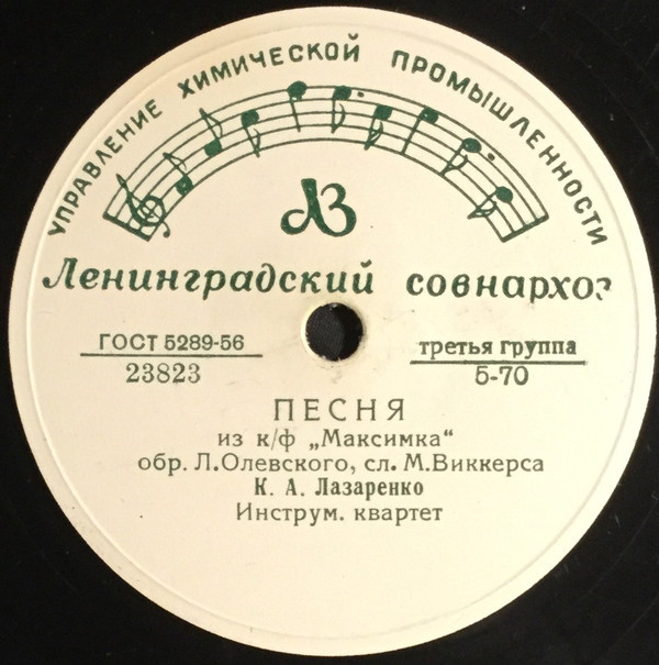 Колхозный вальс / Песня (из к/ф «Максимка)