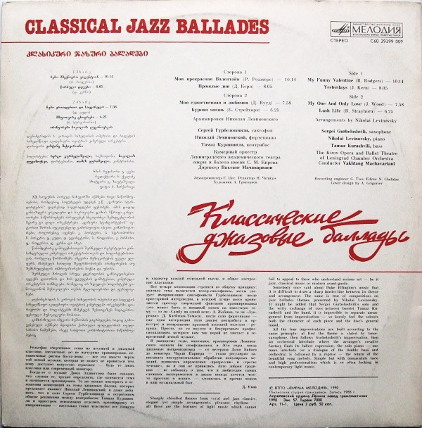 Классические джазовые баллады / Classical Jazz Ballades - Сергей Гурбелошвили (саксофон), Николай Левиновский (ф-но), Тамаз Курашвили (контрабас)
