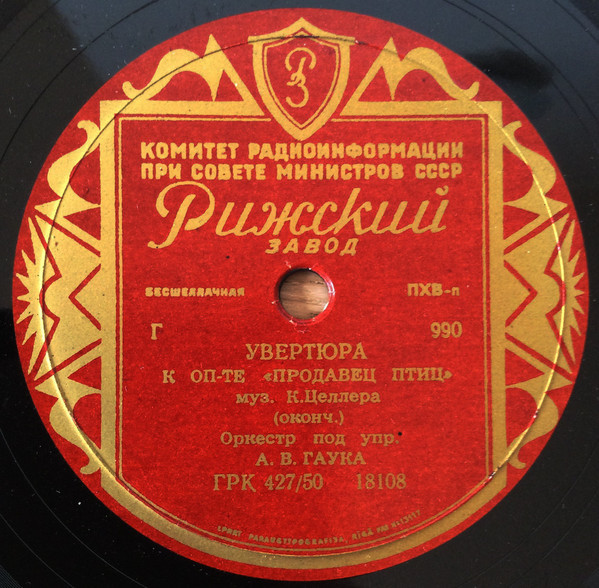Увертюра к оперетте "Продавец птиц", муз. К. Целлера - Оркестр п/у А. В. Гаука