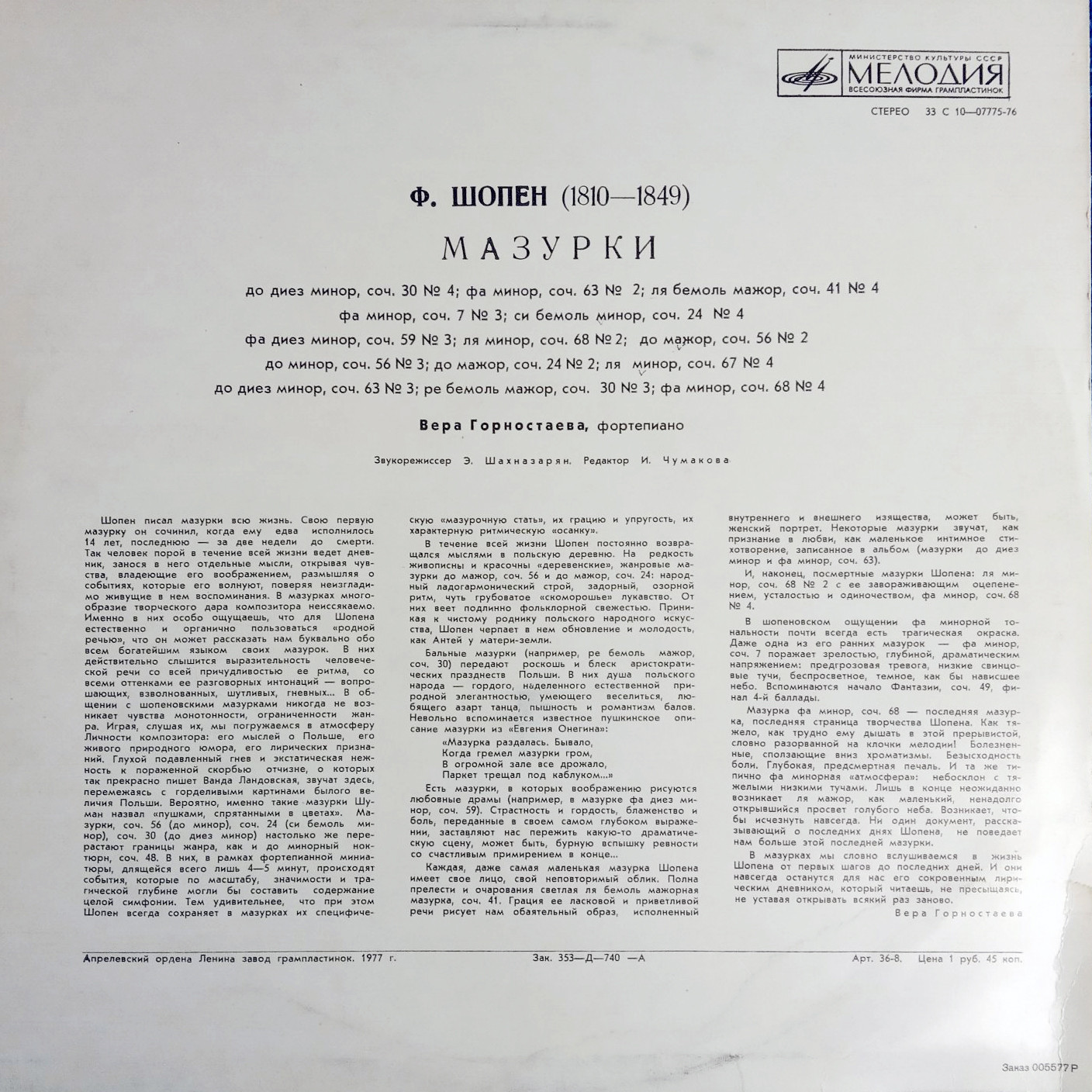 Ф. Шопен. Мазурки. Играет Вера ГОРНОСТАЕВА (ф-но)