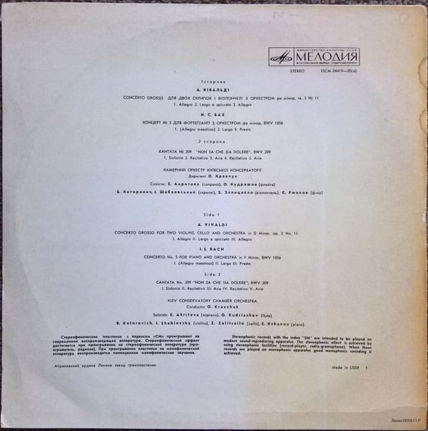 А. ВИВАЛЬДИ Concerto grosso, И.С. БАХ Концерт №5, Кантата №219 (Камерный орк. Киев. консерват., дир. О. Кравчук)
