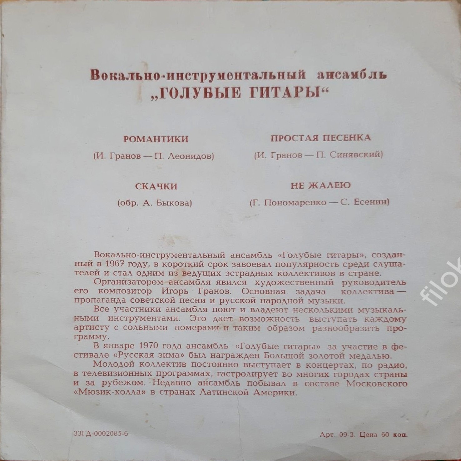 ВИА «Голубые гитары»