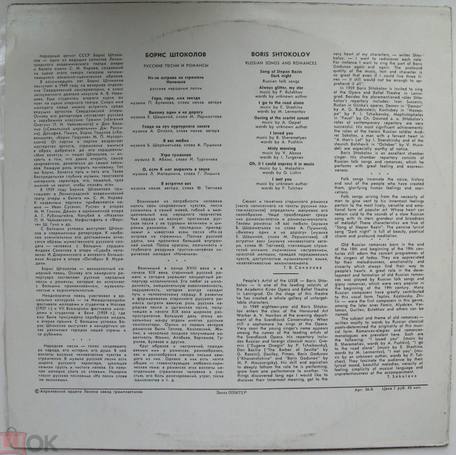 Борис ШТОКОЛОВ (бас). Русские песни и романсы