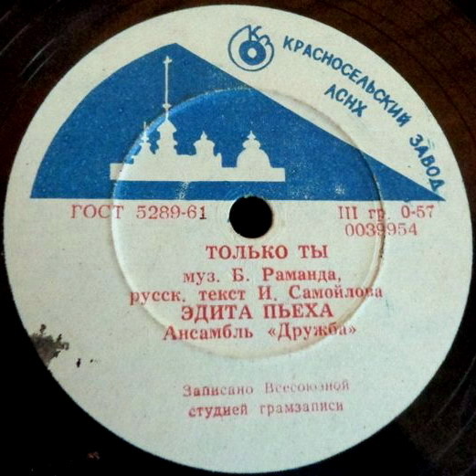 Эдита Пьеха – Венок Дуная / Только ты