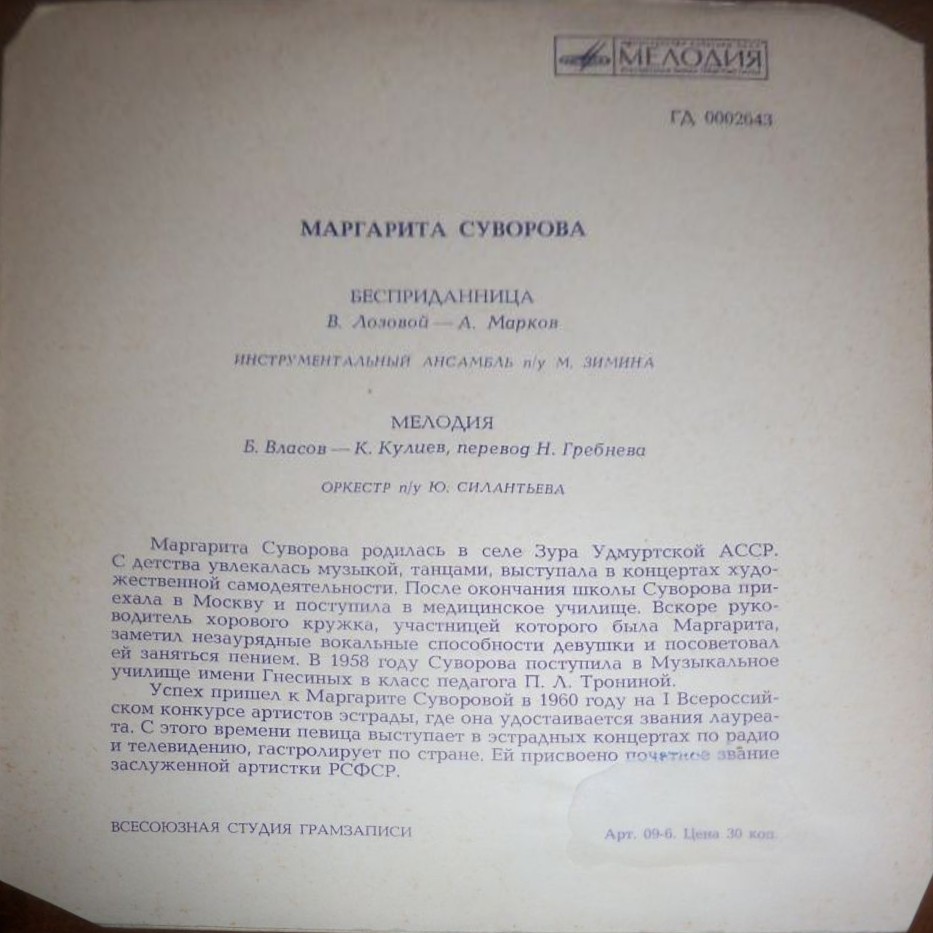 Маргарита СУВОРОВА