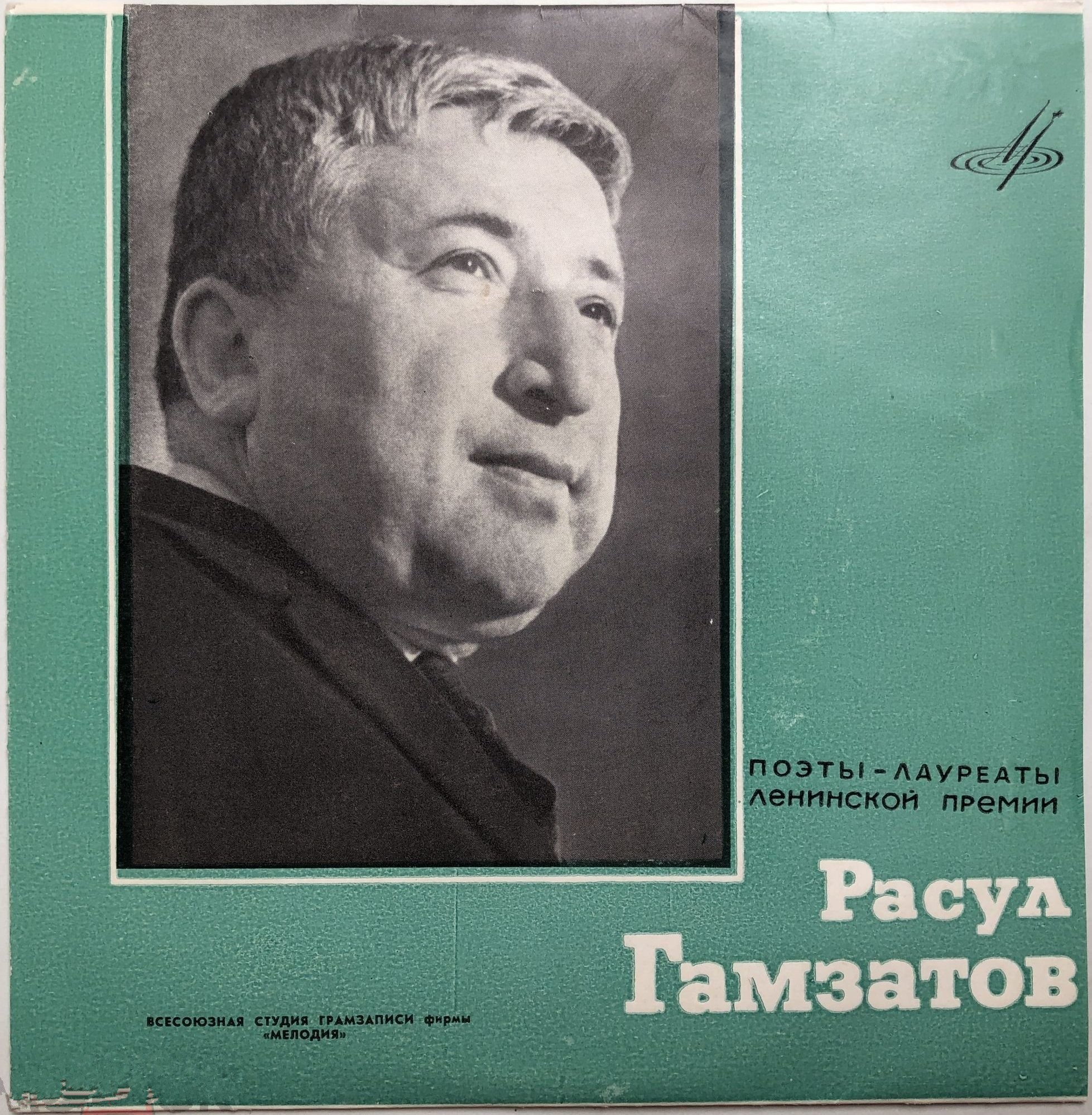 ПОЭТЫ - ЛАУРЕАТЫ ЛЕНИНСКОЙ ПРЕМИИ: Р. Гамзатов