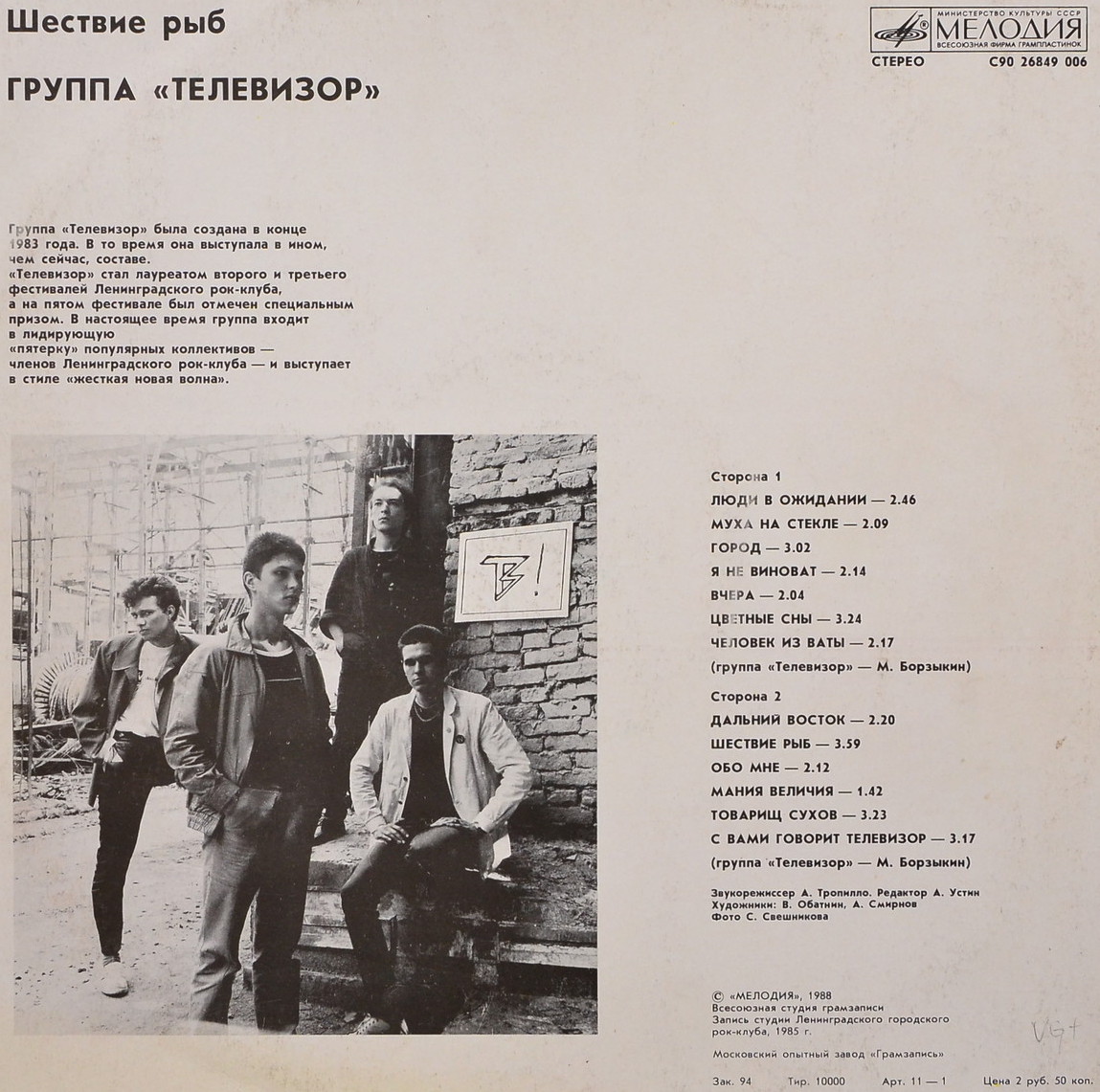 Группа «Телевизор». «Шествие рыб»