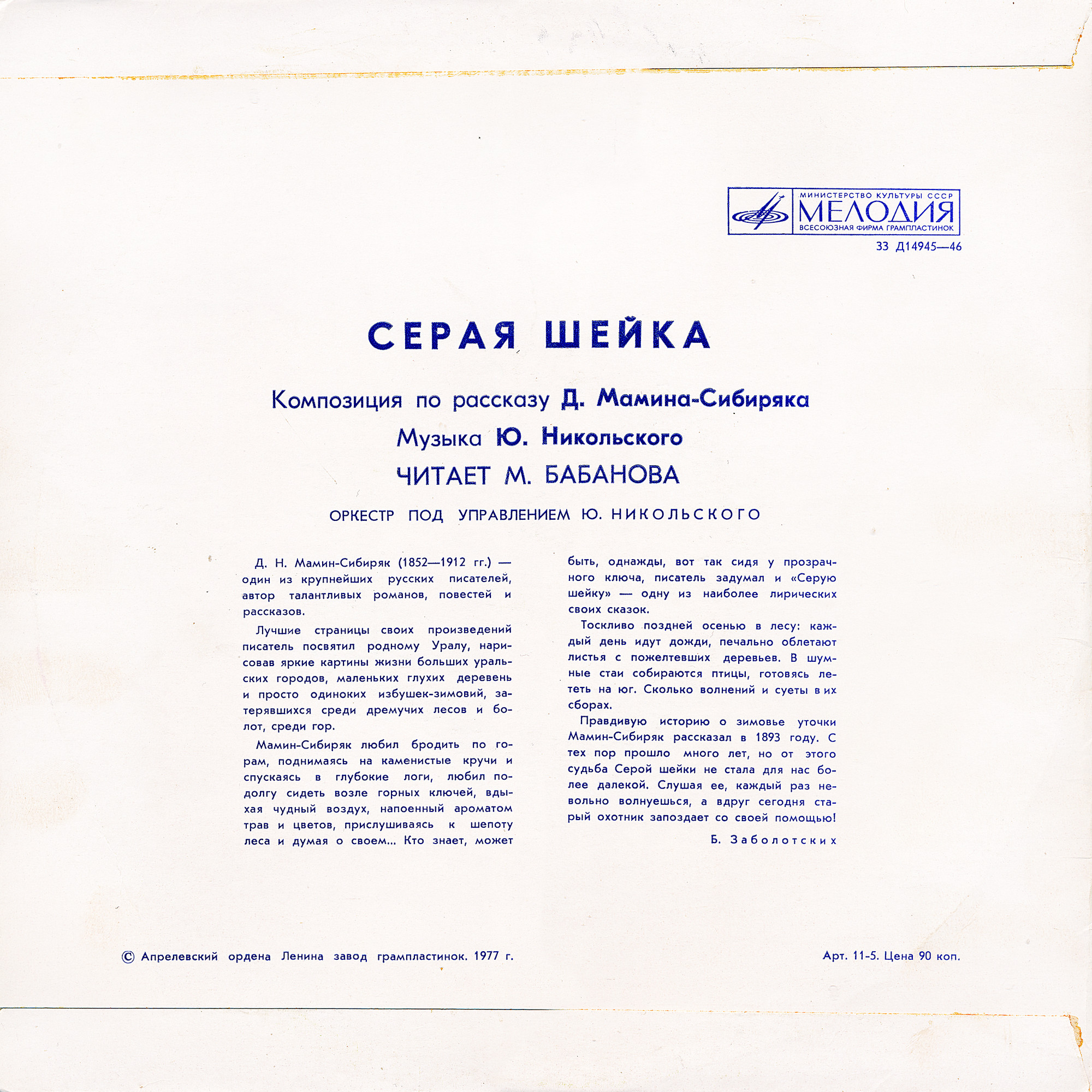 Дмитрий Мамин-Сибиряк. Серая Шейка. Читает Мария Бабанова