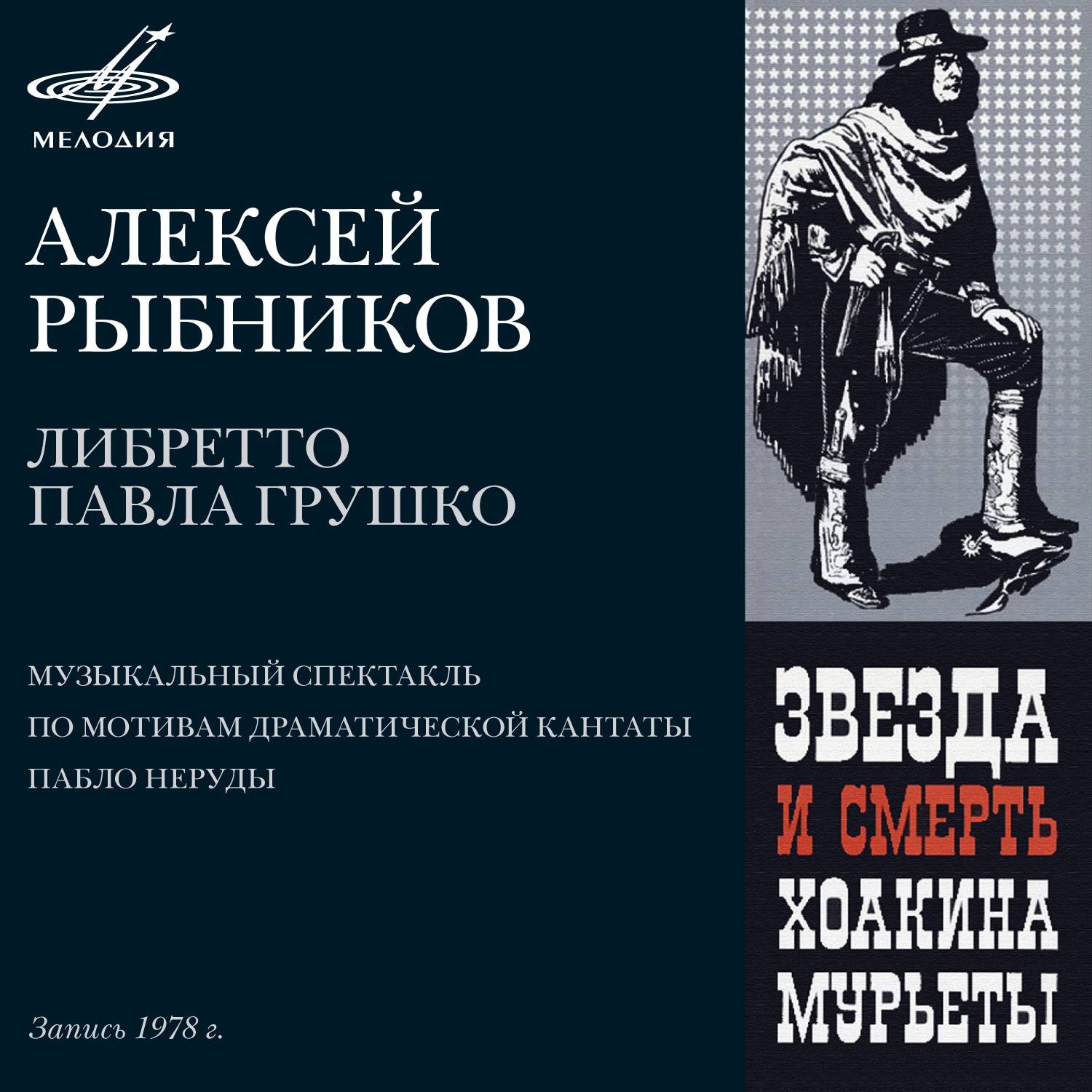 Алексей Рыбников. Звезда и Смерть Хоакина Мурьеты. Либретто Павла Грушко