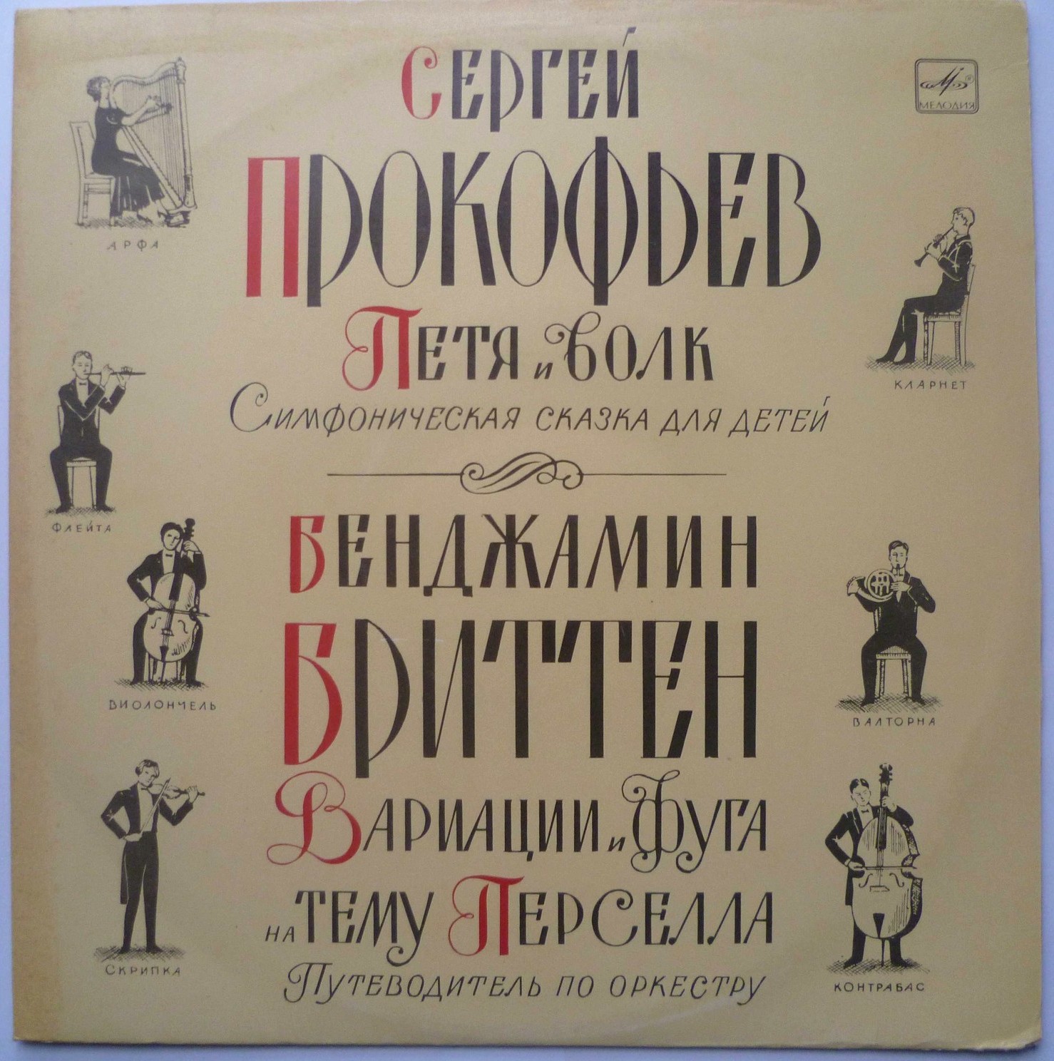 С. Прокофьев «Петя и волк» / Б. Бриттен «Вариации и фуга на тему Пёрселла»