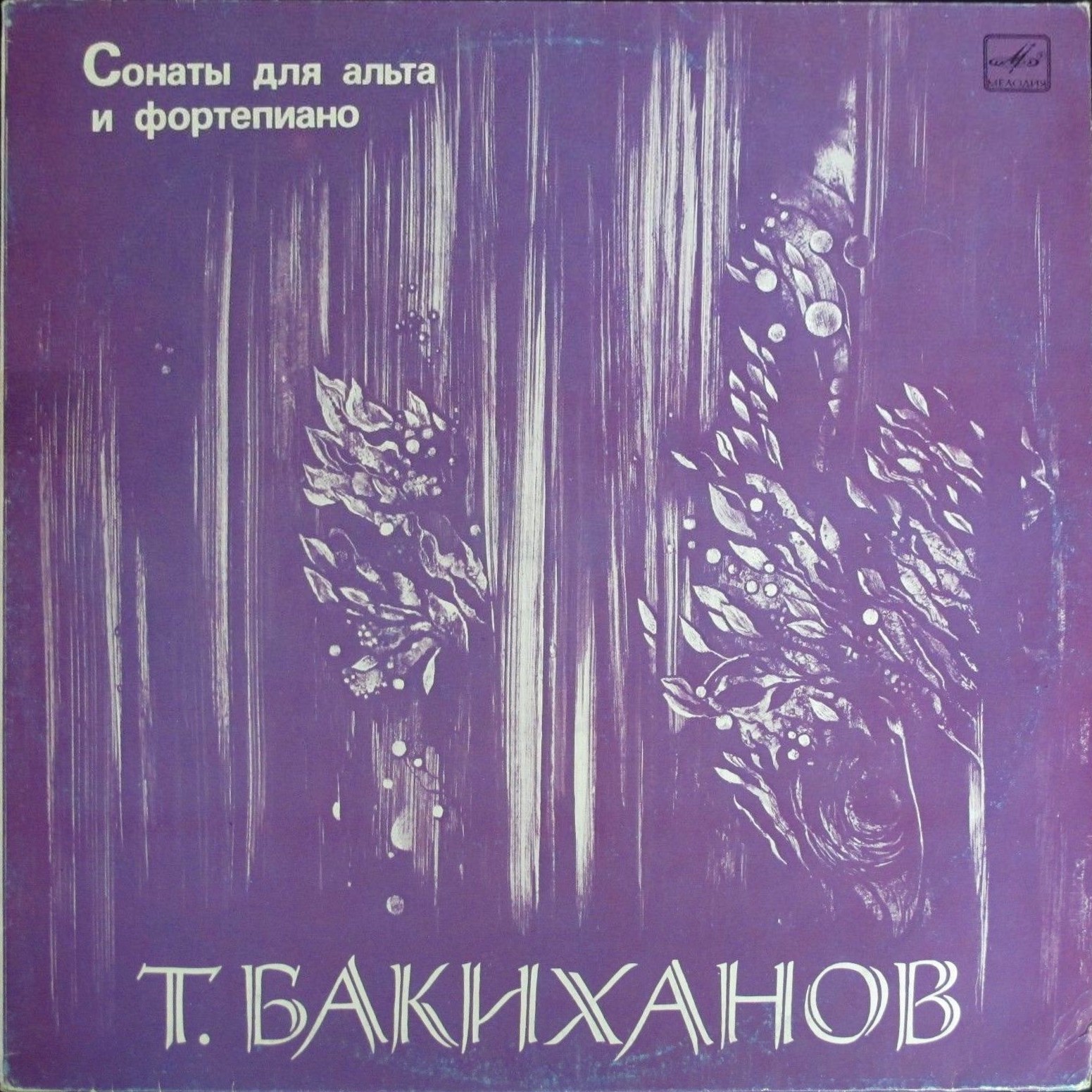 Т. БАКИХАНОВ (1930): Сонаты для альта и ф-но