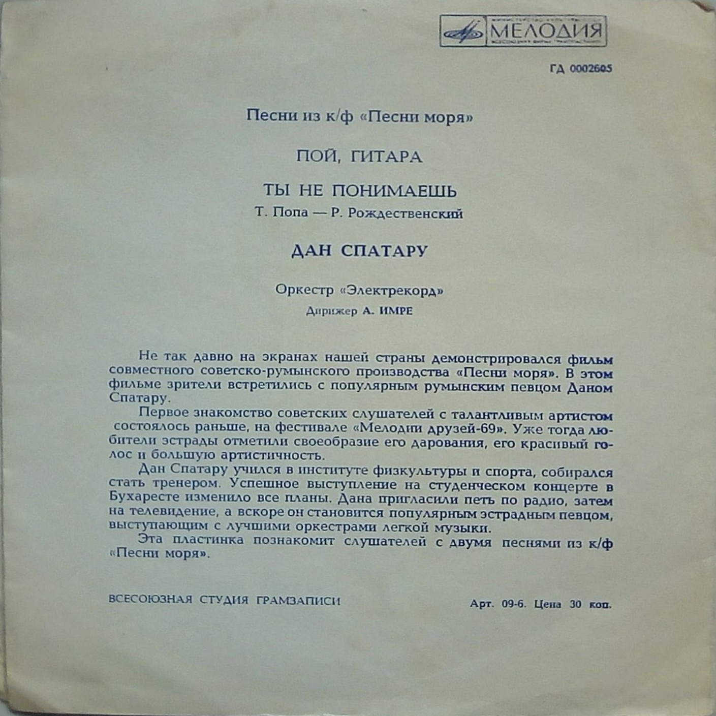 Дан Спатару. Песни из к/ф «Песни моря»