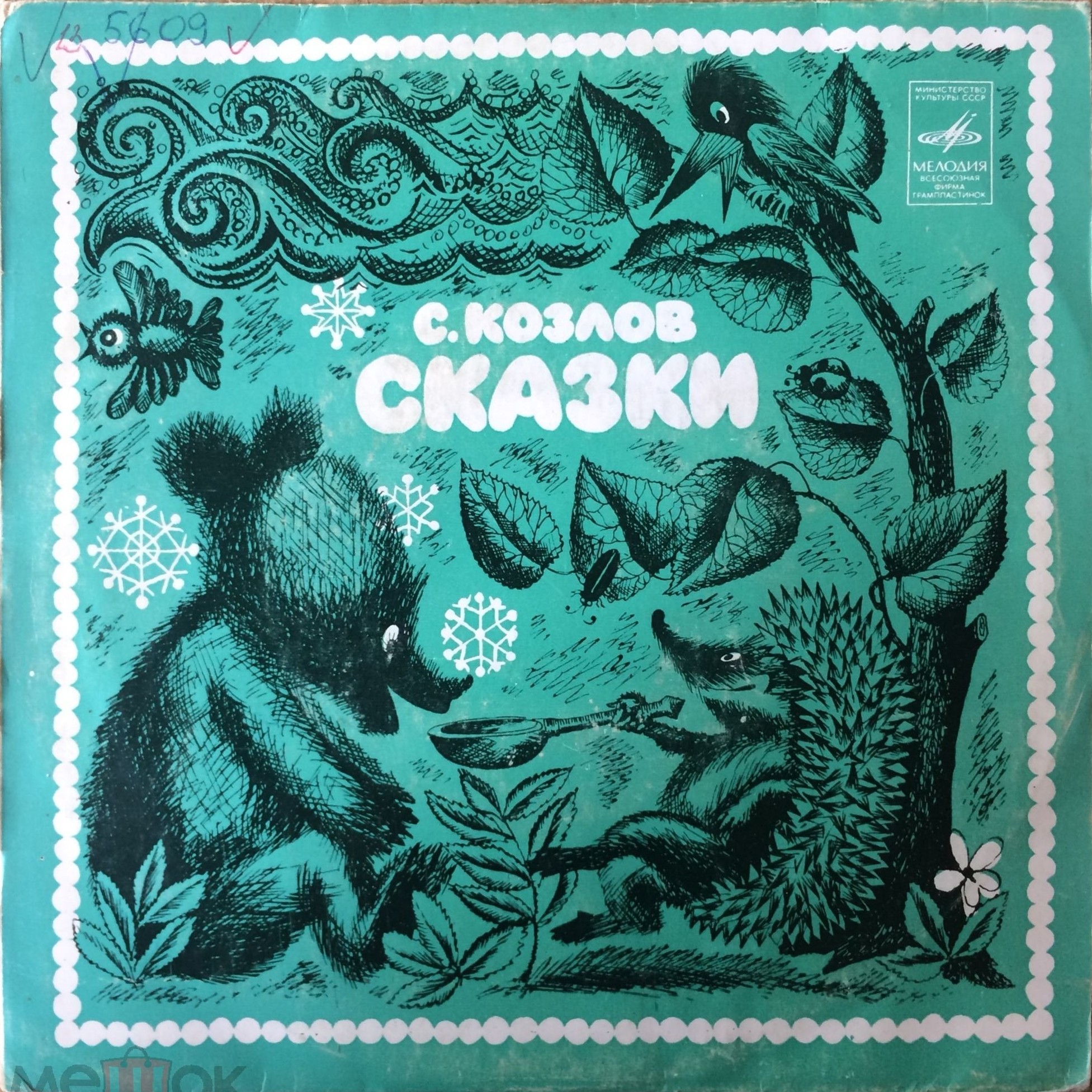 КОЗЛОВ Сергей. Сказки