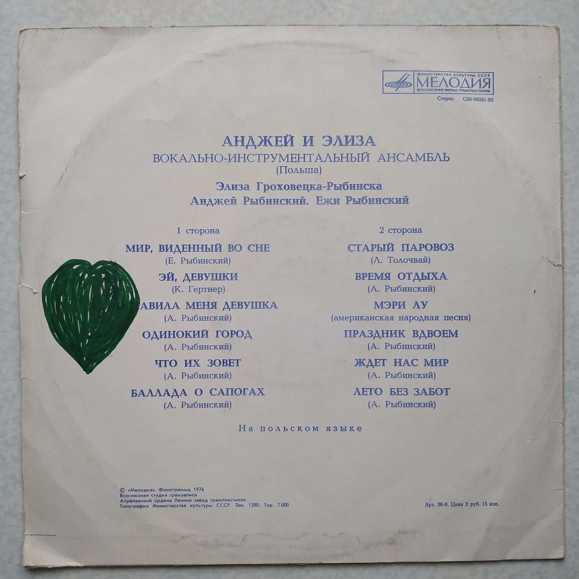 ВИА «АНДЖЕЙ и ЭЛИЗА» (Польша)