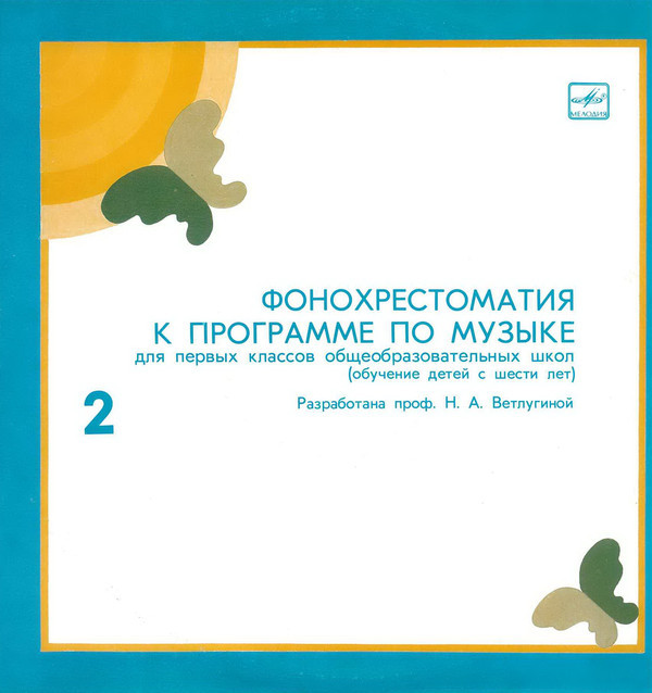 ФОНОХРЕСТОМАТИЯ К ПРОГРАММЕ ПО МУЗЫКЕ ДЛЯ ПЕРВЫХ КЛАССОВ ОБЩЕОБРАЗОВАТЕЛЬНЫХ ШКОЛ (обучение детей с шести лет). Разработана профессором Н.А. Ветлугиной