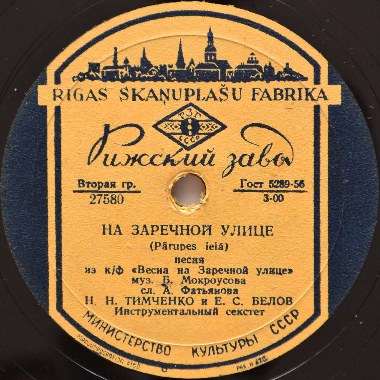 Н. Тимченко и Е. Белов - На Заречной улице // В. Трошин - Зелёный огонёк