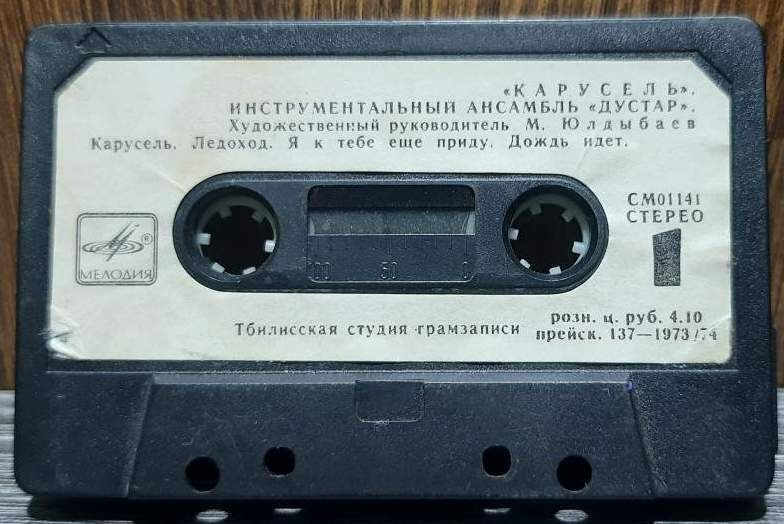 Инструментальный ансамбль «Дустар». Карусель