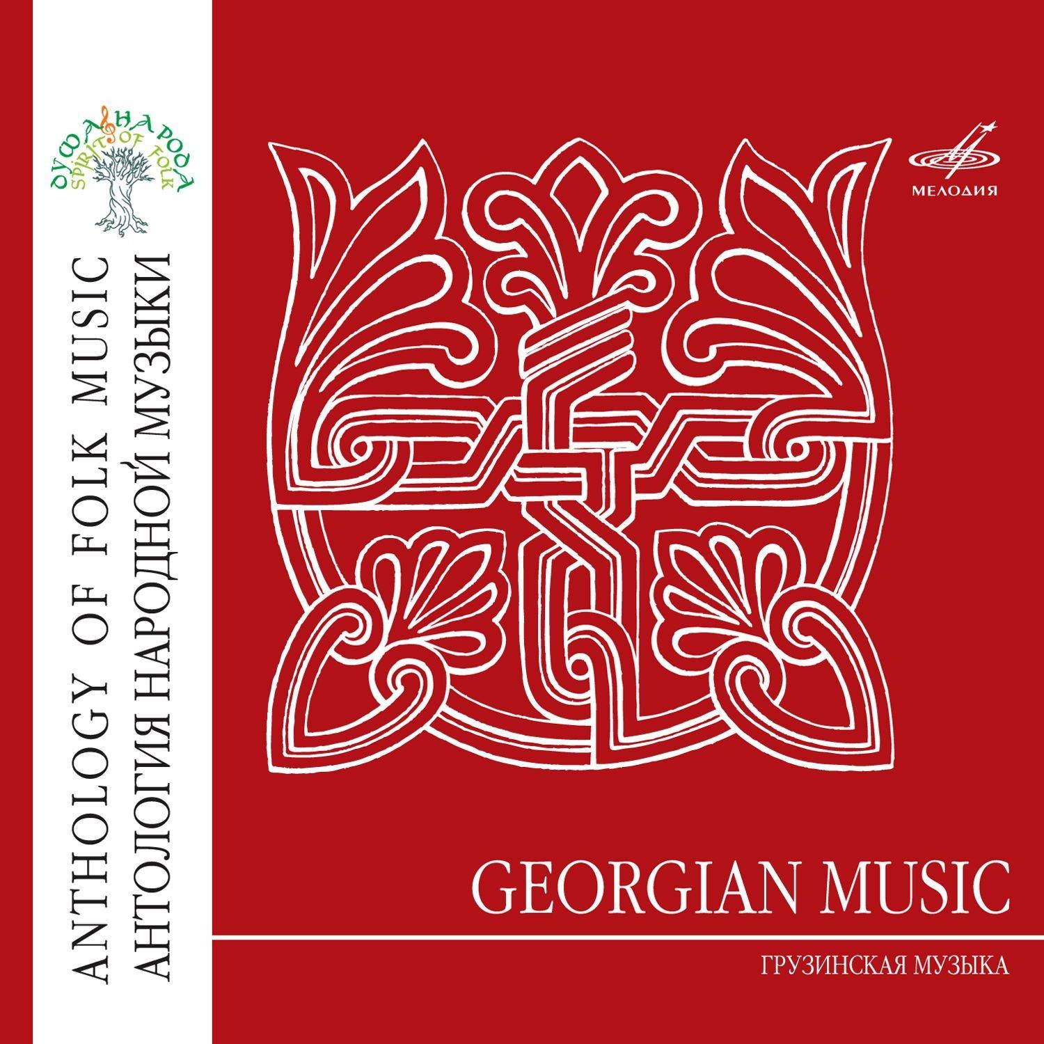 Антология народной музыки - Грузинская музыка