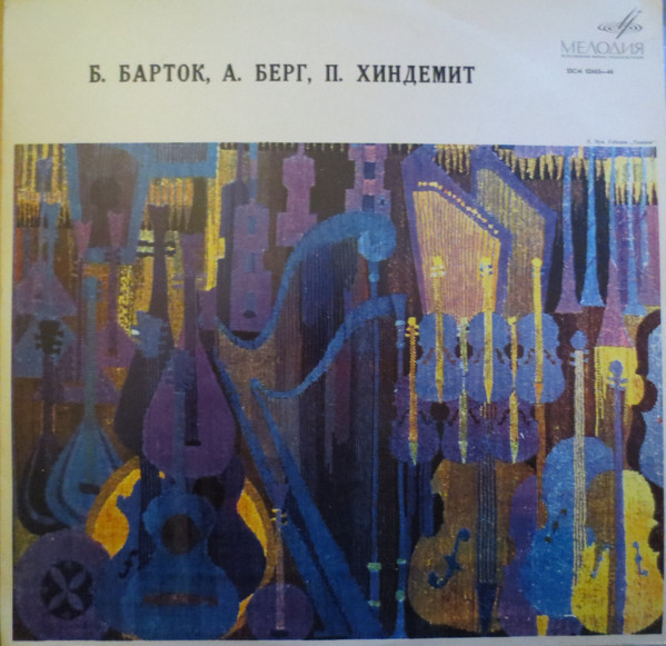 Б. БАРТОК, А. БЕРГ, П. ХИНДЕМИТ