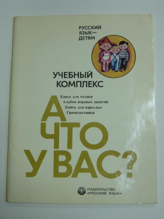 С. Михалков, И. Немчёнок, С. Кологривова. А что у вас? Звуковое приложение к учебному комплексу для зарубежных школьников, изучающих русский язык