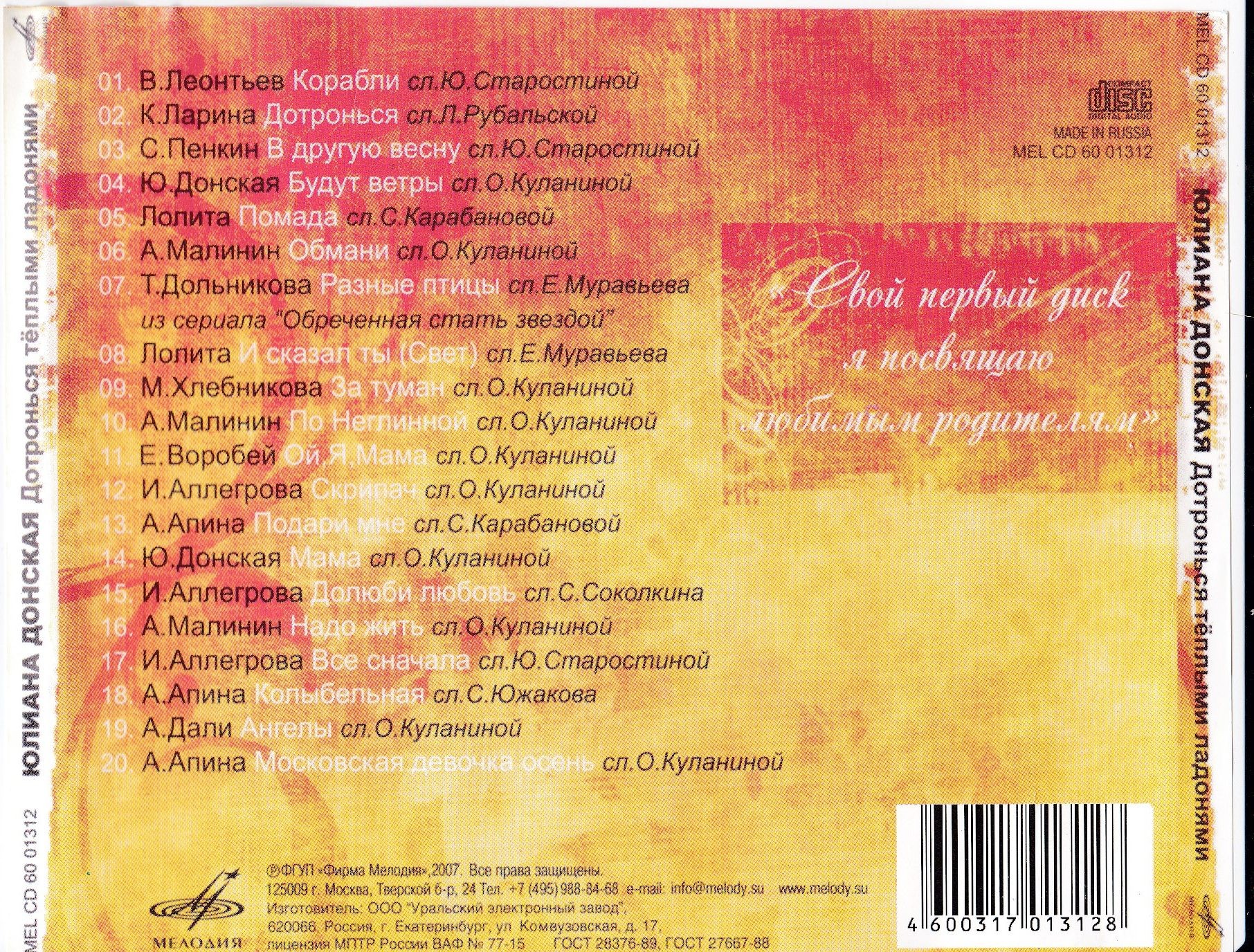 Юлиана Донская. «Дотронься тёплыми ладонями»