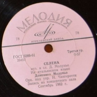 Доменико Модуньо - Шахтёры / Селена