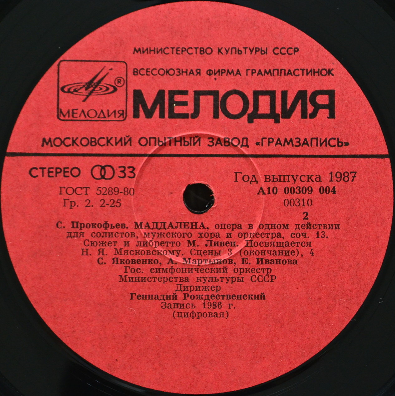С. ПРОКОФЬЕВ (1891-1953): «Маддалена», опера  (Г. Рождественский, В. Полянский)